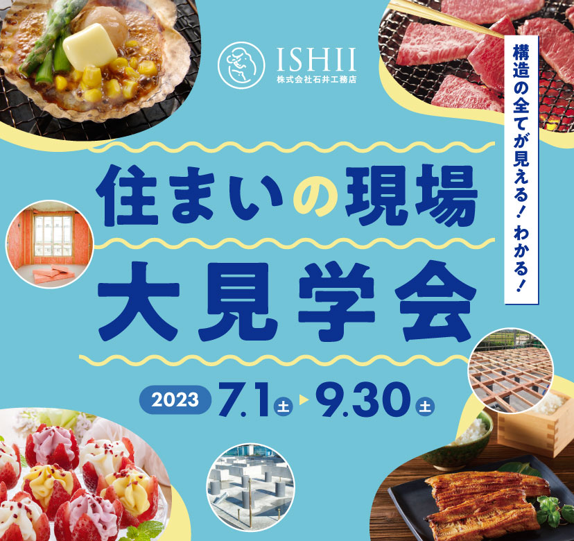 住まいの現場大見学会