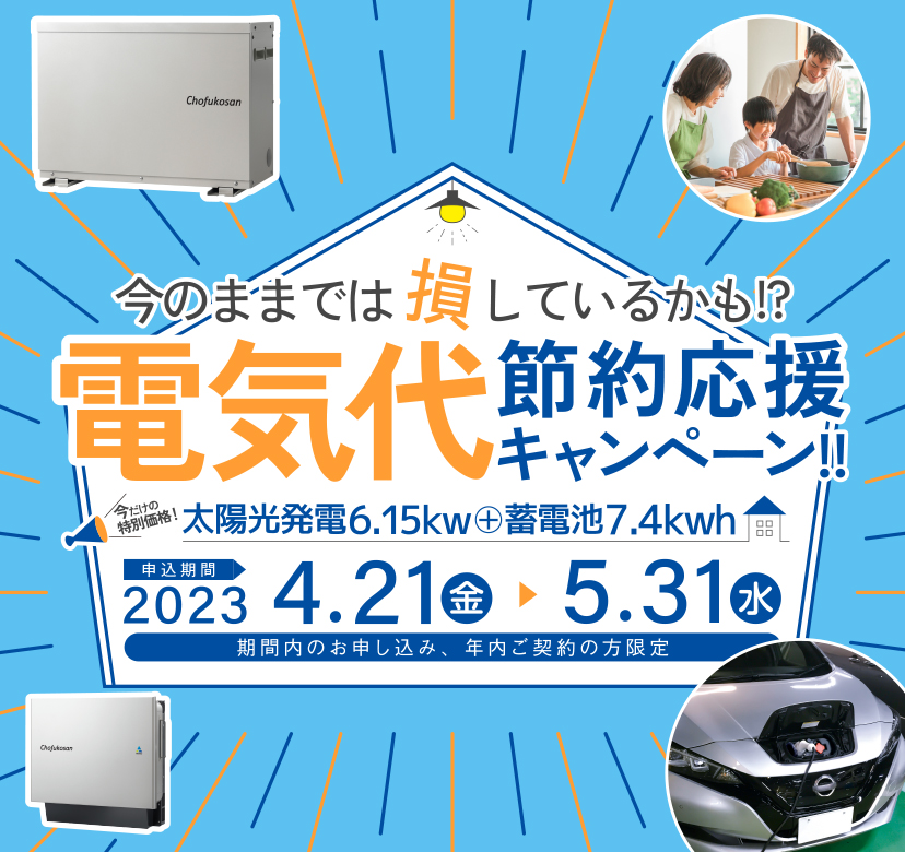 電気代節約応援キャンペーン