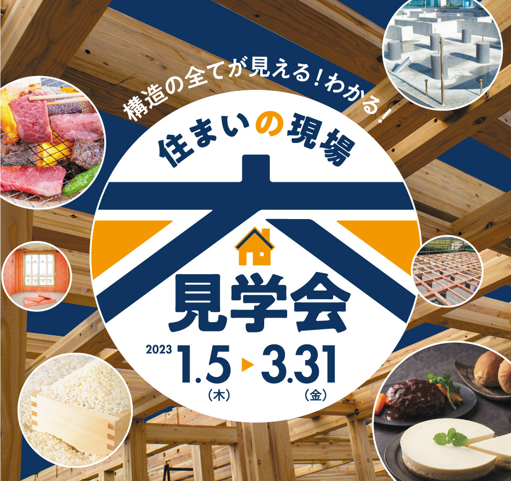 住まいの現場大見学会