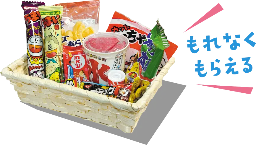 もれなくもらえる