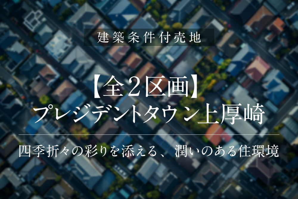 プレジデントタウン上厚崎
