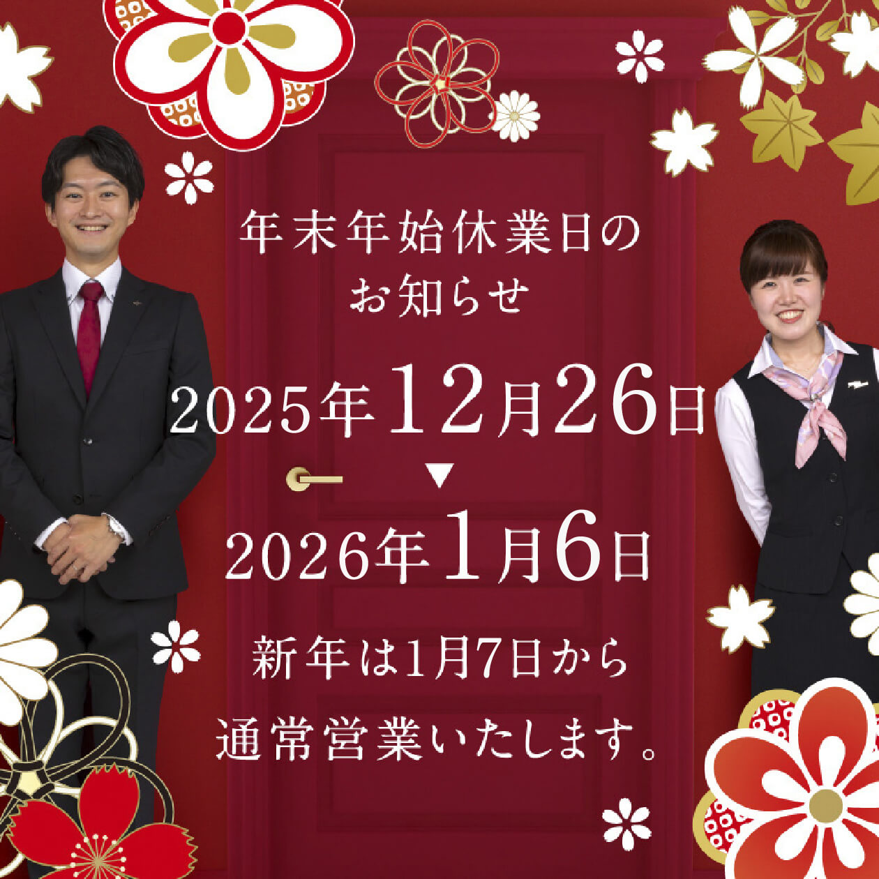 年末年始休業のお知らせ